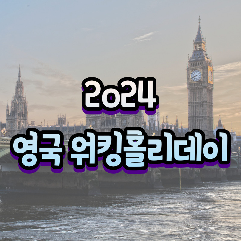 2024 영국 워킹홀리데이 바뀐 조건과 신청 방법 확인하기