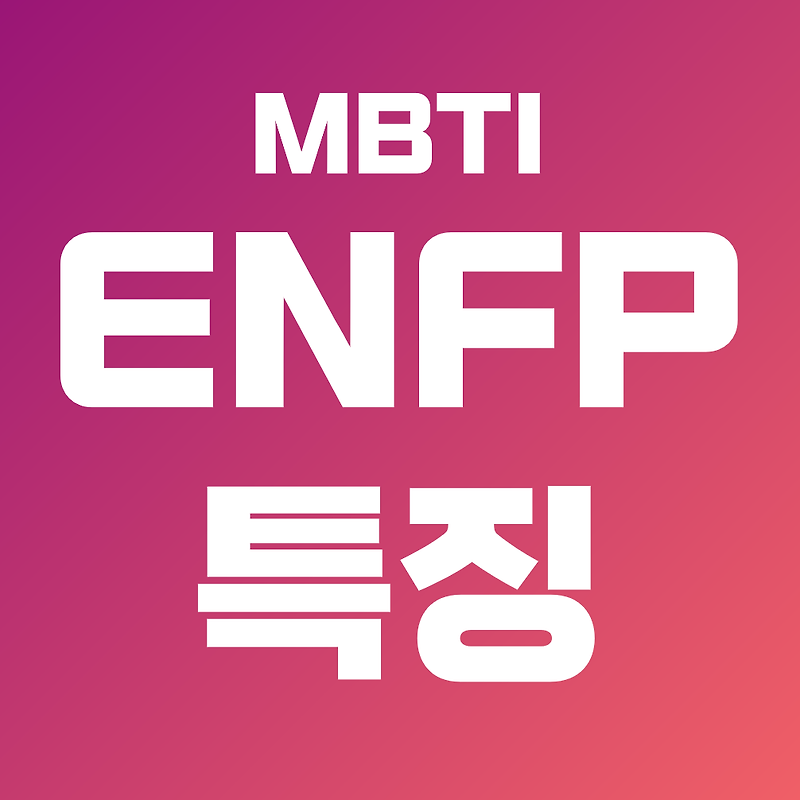 Enfp 성격 유형: 창의적인 영감의 샘