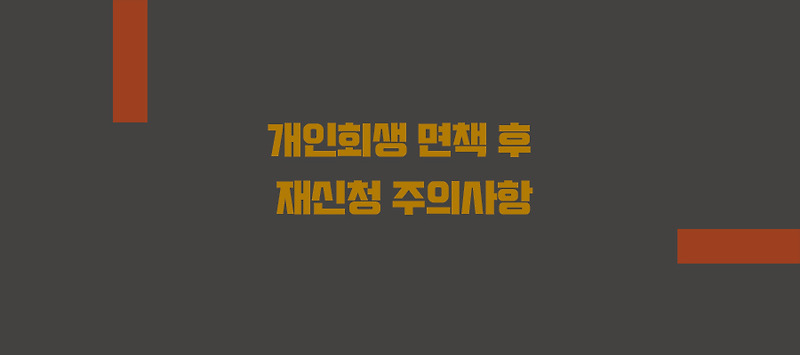 개인회생 면책결정 받고 다시 재신청