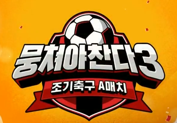 뭉쳐야찬다 시즌 3 8회 네덜란드로 간 어쩌다벤저스 Feat. 히딩크