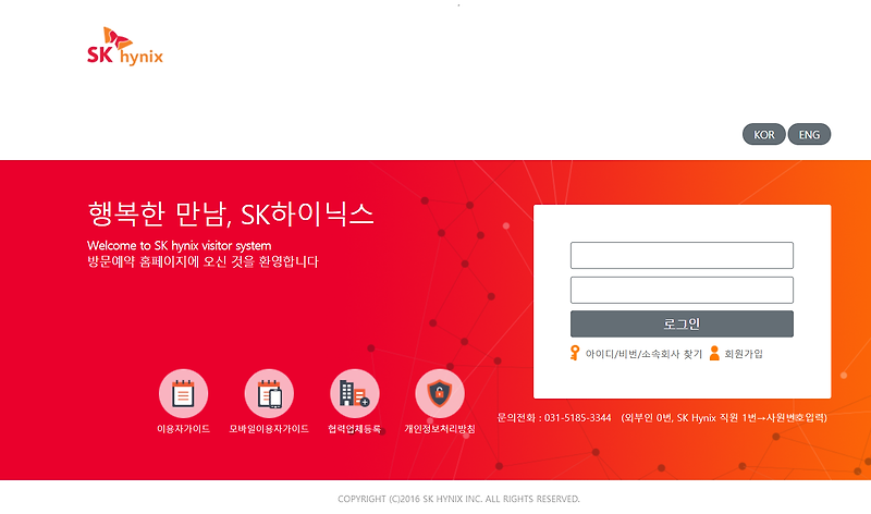 sk하이닉스 방문예약 홈페이지 (welcome.skhynix.com)