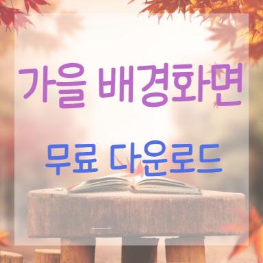 가을배경 무료이미지 다운로드 및 활용하기