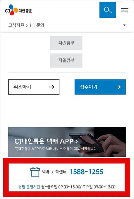 CJ 대한통운 고객센터 전화번호/ 상담원 연결 팁