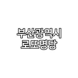 부산 로또 명당 30곳 추천