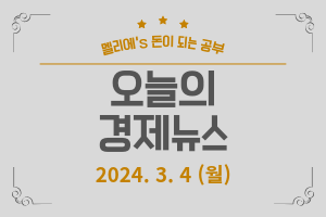 24.3.4 (월) 오늘의 경제뉴스