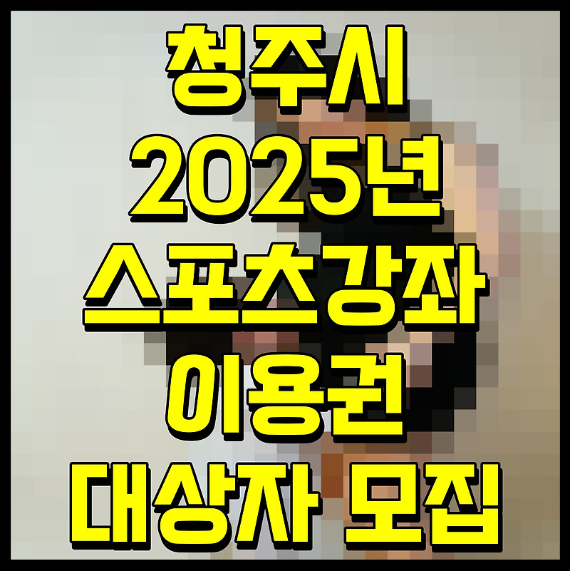청주시 2025년 스포츠강좌 이용권 대상자 모집
