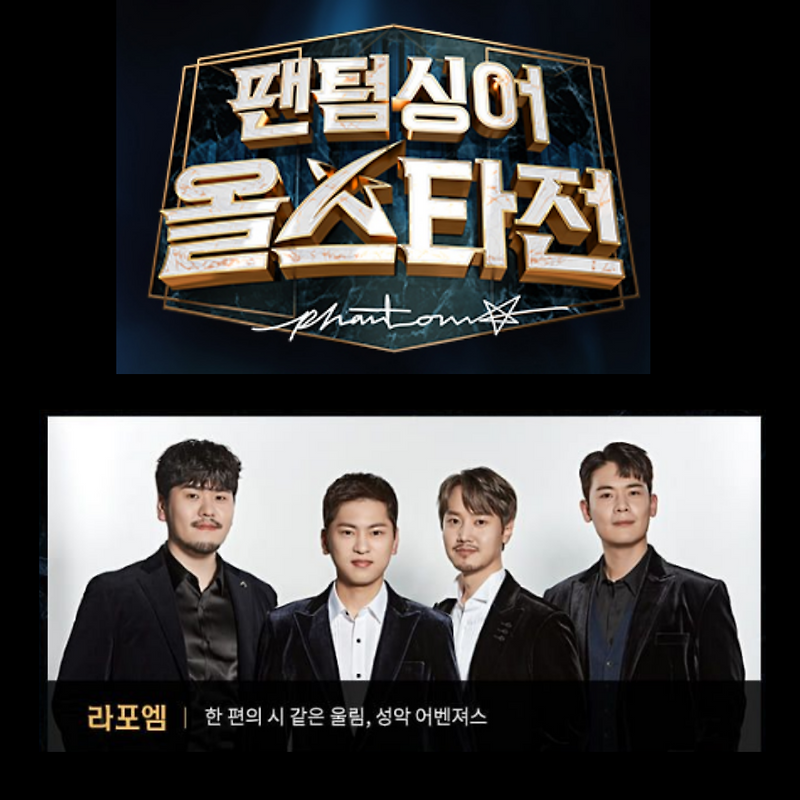 팬텀싱어 올스타전 라포엠