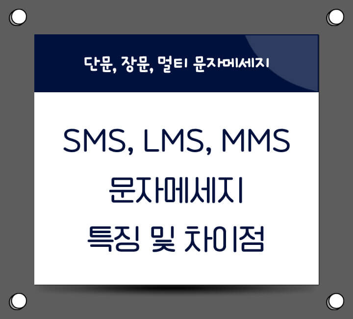 SMS LMS MMS 문자 메시지 종류 및 특징과 차이점