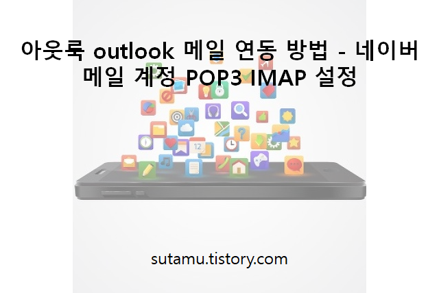 아웃룩 outlook 메일 연동 방법 - 네이버 메일 계정 POP3 IMAP 설정