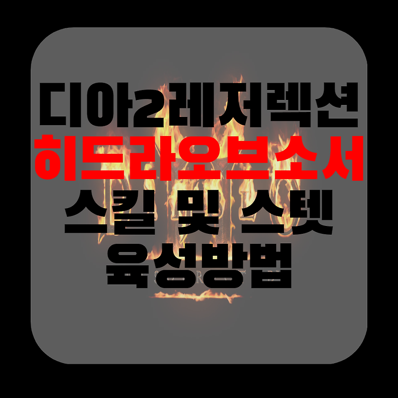 2.4패치이후 히드라오브소서 맨땅에해딩 육성방법