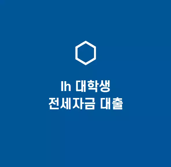 lh 대학생 전세자금대출 자격조건 및 신청방법 알아보기