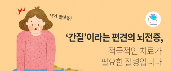 [뇌전증] 간질증상 치료법과 대응법, 어떻게 관리해야 할까?