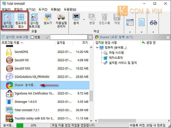 삭제 안되는 프로그램 강제 삭제하기 'TOTAL UNINSTALL'