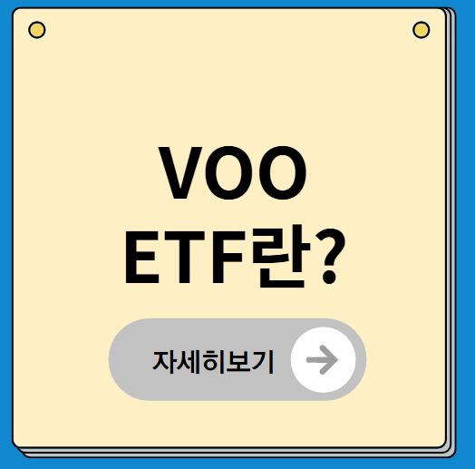 VOO ETF란?