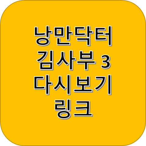 낭만닥터 김사부 3 등장인물, 예고편, 재방송 다시보기