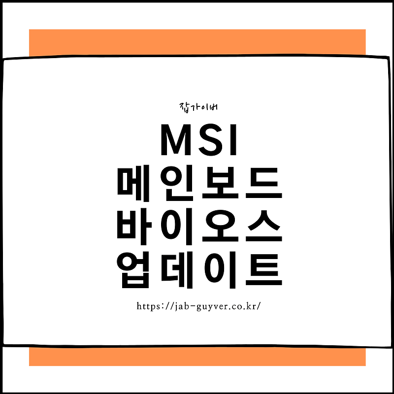 MSI 메인보드 바이오스 업데이트 방법