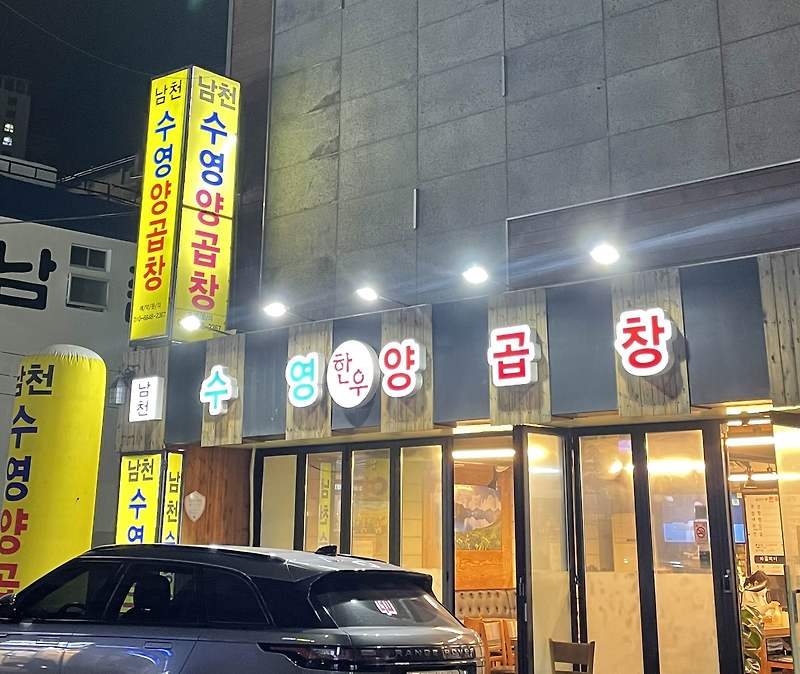 부산 수영구 양곱창 다른곳에비해 저렴하고 맛있는곳 “남천수영양곱창”
