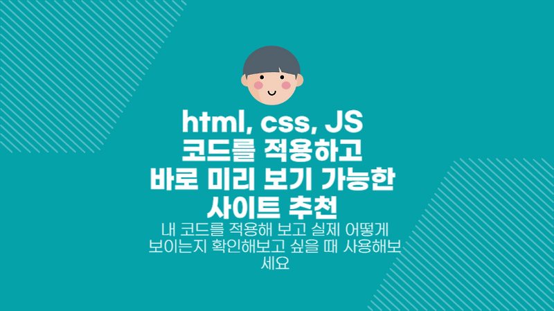 html, css, JS 코드를 적용하고 바로 확인해 볼 수 있는 사이트 JSFiddle