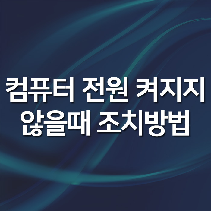 컴퓨터 전원 켜지지 않음 조치방법