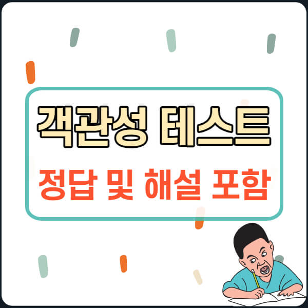 객관성 테스트 해보세요(정답과 해설 포함)