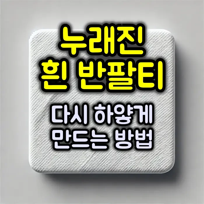 누렇게 변색된 흰 반팔티, 다시 새하얗게 만드는 비법