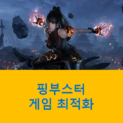 핑부스터(PingBooster) 게임 최적화 사용방법 및 다운로드 :: 에너지주유중