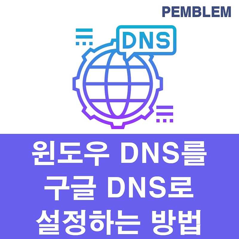 구글 dns 설정하는 방법 윈도우 dns 변경하기