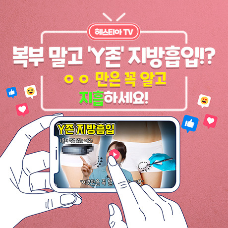 [Y존케어] 불룩한 외음부, 치구성형수술 헤스티아에서 하는 치구지방흡입 차별점은?