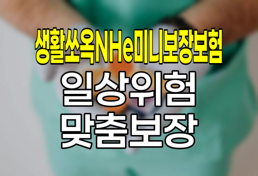 농협생명 생활쏘옥NHe미니보장보험, 일상 위험 대비 맞춤형 솔루션