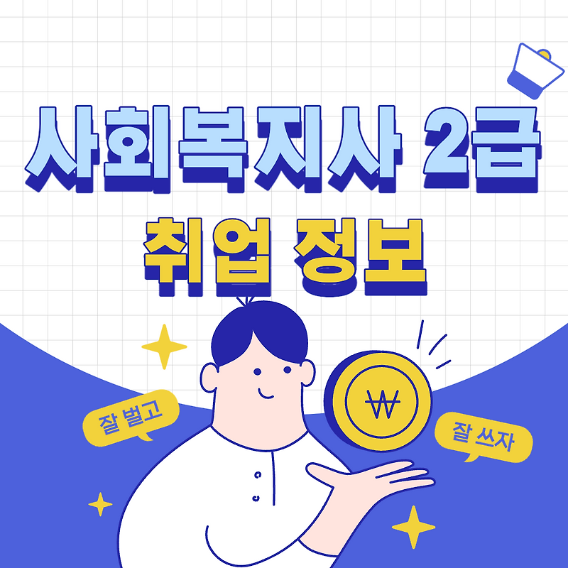 사회복지사2급 취업 현실 나이 후기 전망 취직