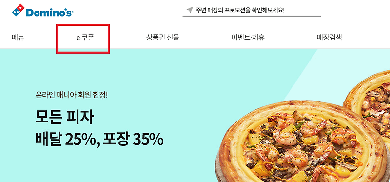 도미노피자 기프티콘 및 E쿠폰 사용법 (도미노피자 온라인 주문)