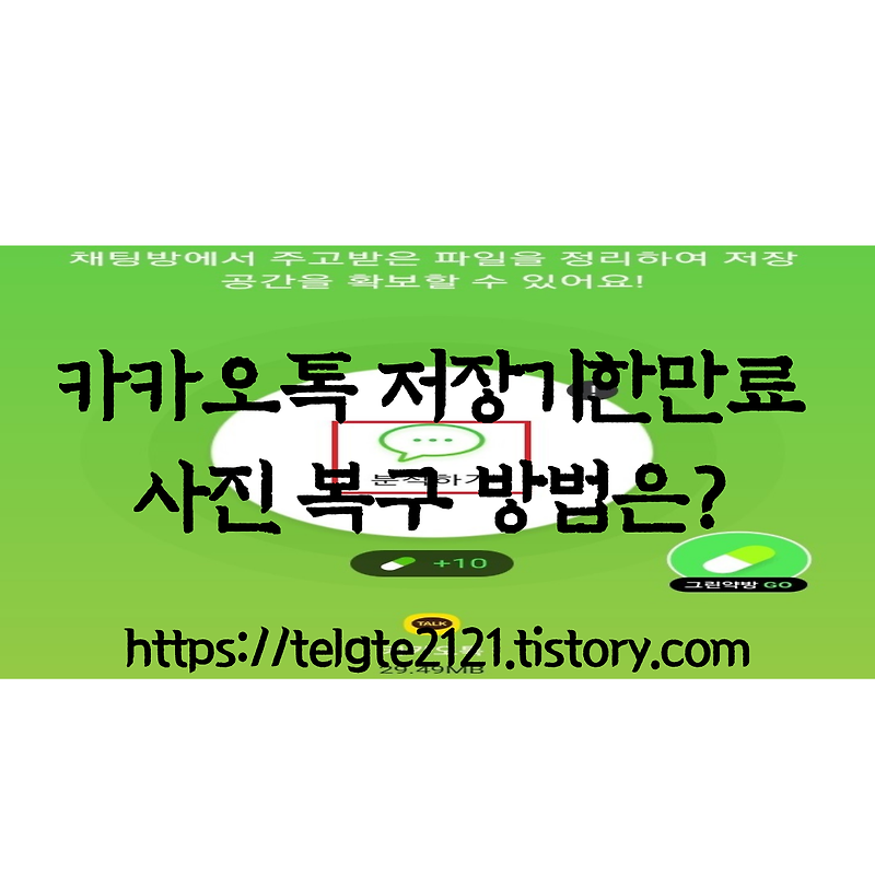 카카오톡 저장기한만료 파일 다운로드 방법은?