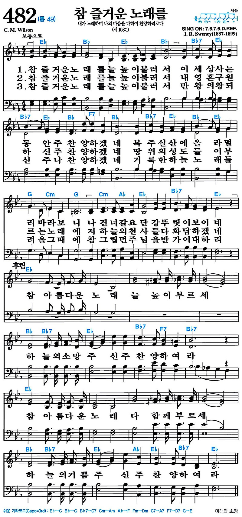 [찬송가 482장] 참 즐거운 노래를 #가사/악보/NWC/MP3 다운로드