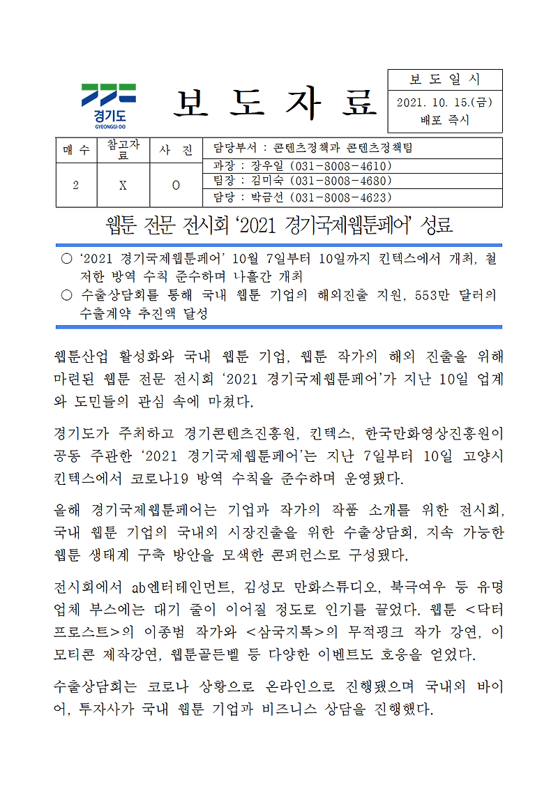 웹툰 전문 전시회 ‘2021 경기국제웹툰페어’ 성료