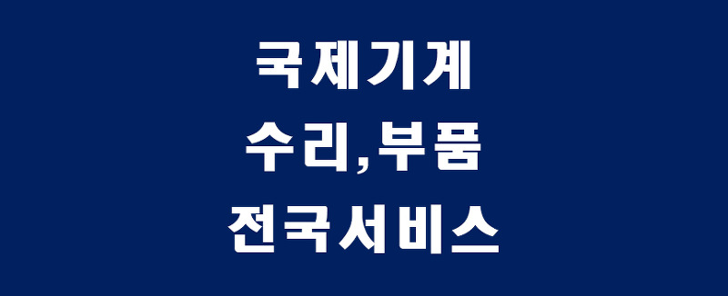 [수리/부품 서비스 센터] 국제 트랙터, 콤바인, 이앙기, 관리기, 이식기/  대리점, 지점 (국제기계)