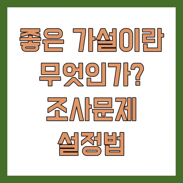 좋은 가설이란 무엇인가? 조사문제 설정법