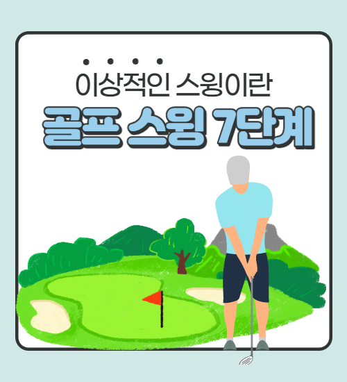 [골프 스윙] 골프 스윙의 7단계, 이상적인 스윙이란