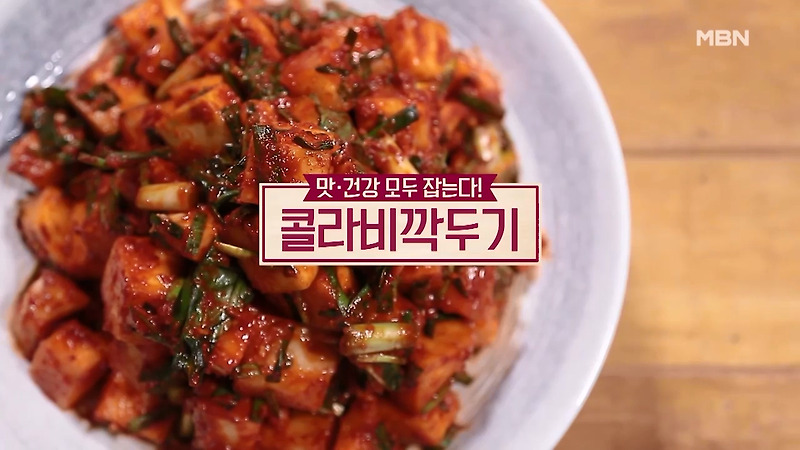 알토란 콜라비 깍두기 맛있게 담는법 - 건강백과