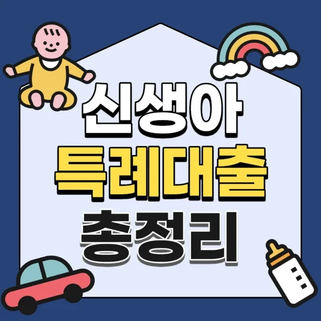 2024 신생아 특례대출 자격 조건 한도 신청방법 총정리