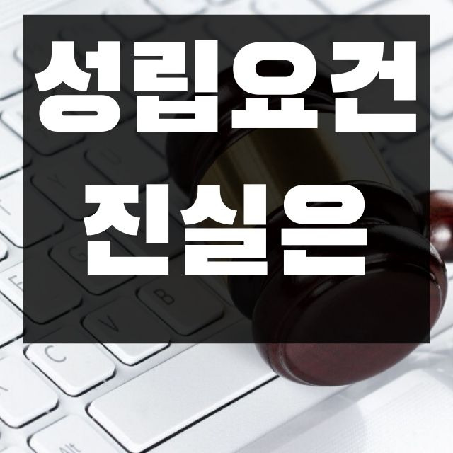 명예훼손죄 성립요건 요약