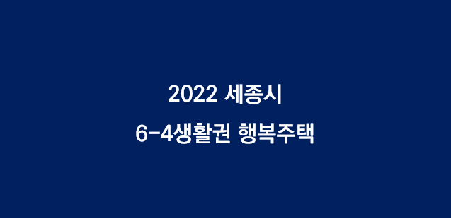 2022년 세종시 6-4생활권 행복주택