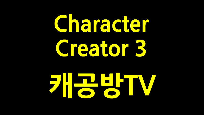 캐릭터 크리에이터 3 - 소개 - Character Creator 3