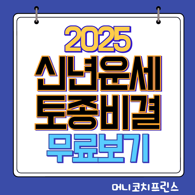 2025 신년운세 및 토정비결 무료보기