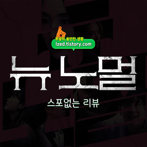 영화 뉴노멀(New Normal) 솔직 후기 : 도시괴담과 현실 그 사이 어딘가 - 스포없는 리뷰
