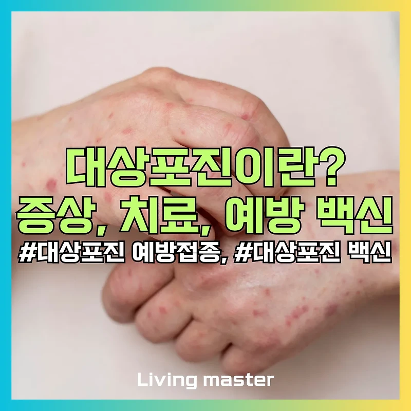 대상포진, 통증 지옥 시작 전 막아야! 초기 증상부터 효과적인 치료, 필수 예방 접종까지