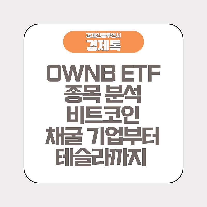 OWNB ETF 종목 분석 비트코인 채굴 기업부터 테슬라까지