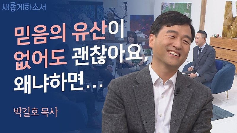 믿음의 유산을 받지 못해도 괜찮아요 - 박길호 목사(새롭게하소서)