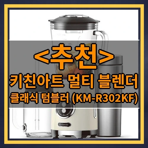 키친아트 멀티 블렌더 추천