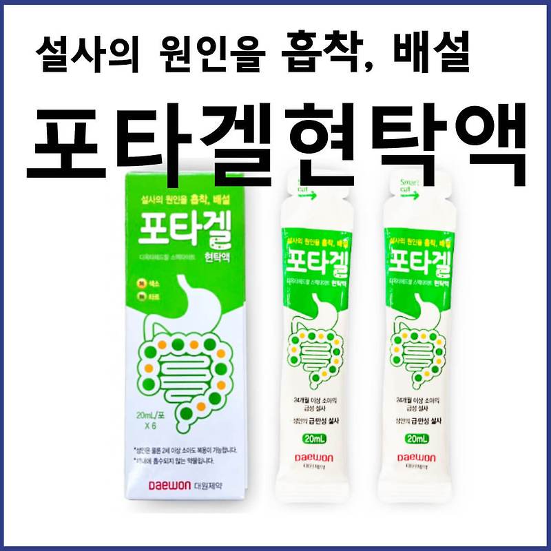 포타겔현탁액 효능 부작용 가격 설사약 지사제