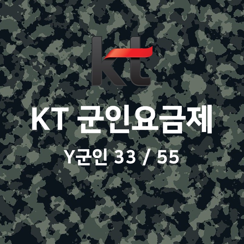 Kt 군인요금제 (Y군인 33/55) 완벽 정리!